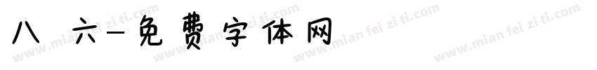 八 六字体转换